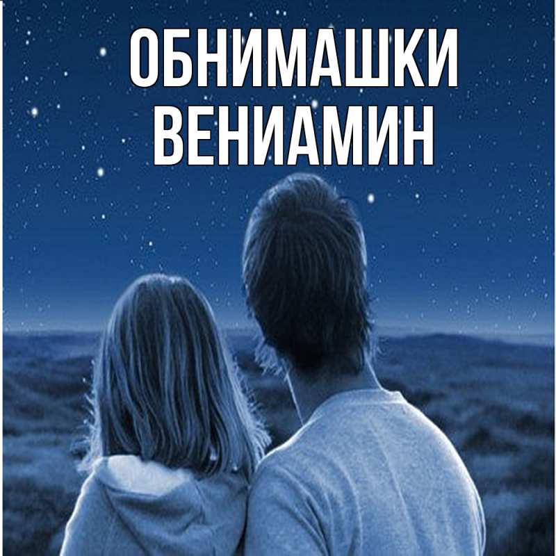 Картинка Обнимашки, Вениамин