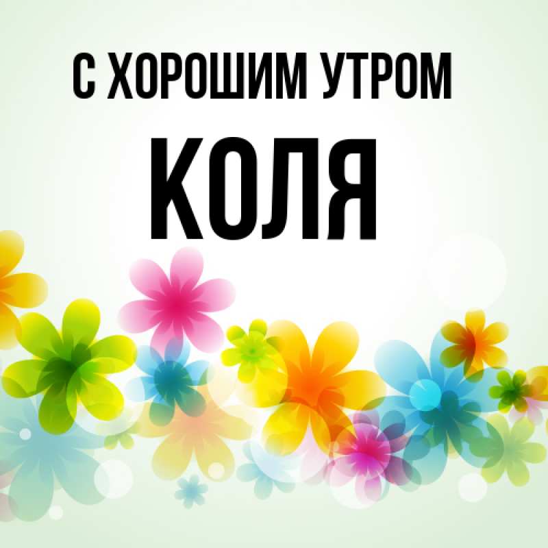 Картинка С хорошим утром, Коля