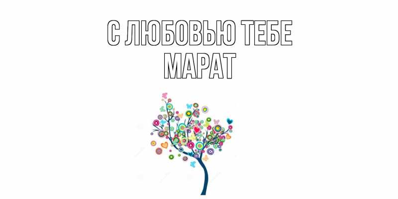 Картинка С любовью тебе, Марат