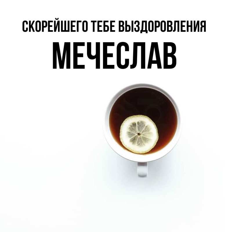 Картинка Скорейшего тебе выздоровления, Мечеслав