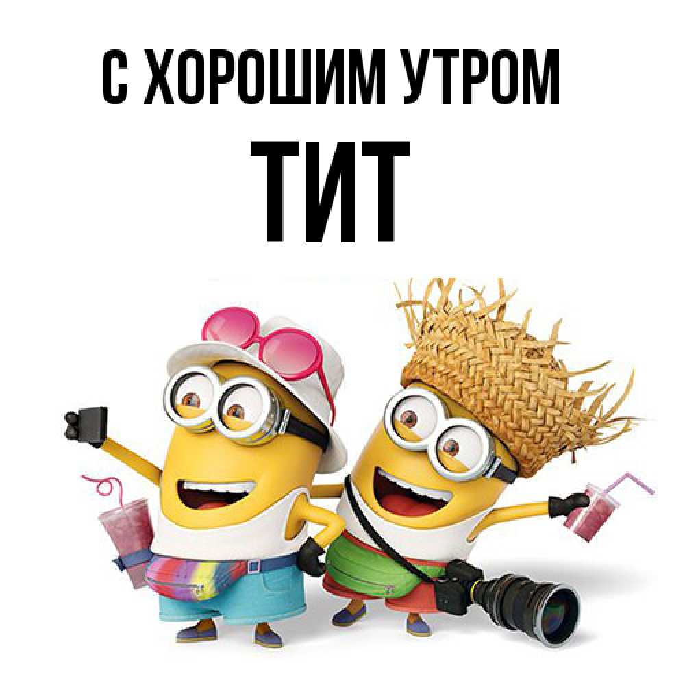 Открытка на каждый день с именем, Тит С хорошим утром карнавал Прикольная открытка с пожеланием онлайн скачать бесплатно 