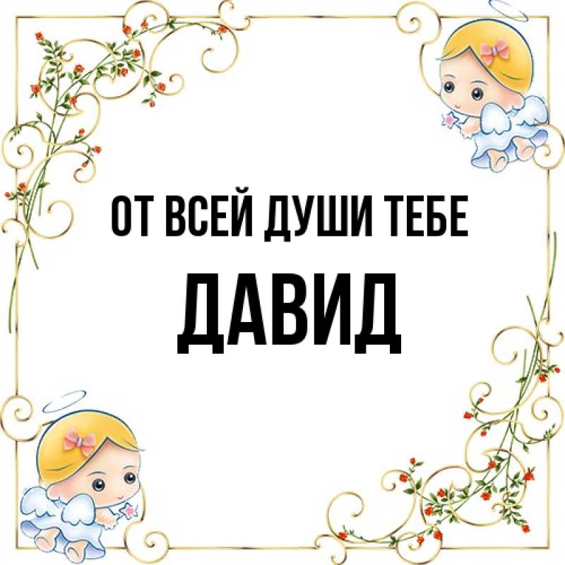 Картинка От всей души тебе, Давид
