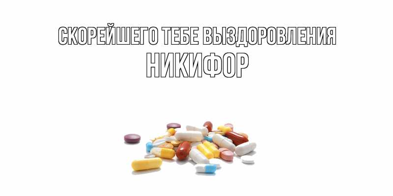 Открытка с именем, Никифор, Скорейшего тебе выздоровления