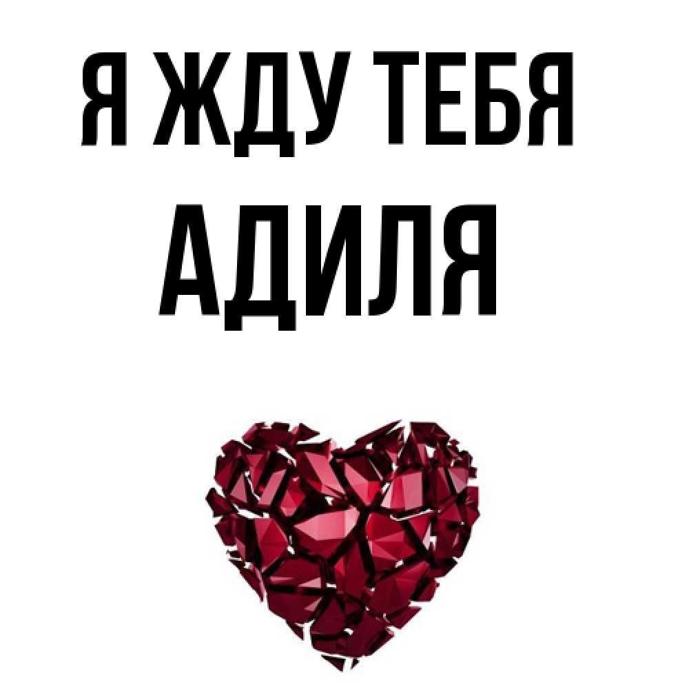 Открытка на каждый день с именем, Адиля Я жду тебя рубиновое 1 Прикольная открытка с пожеланием онлайн скачать бесплатно 