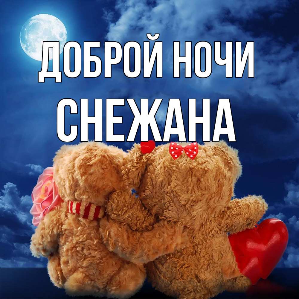 Открытка на каждый день с именем, Снежана Доброй ночи плюшевые Прикольная открытка с пожеланием онлайн скачать бесплатно 