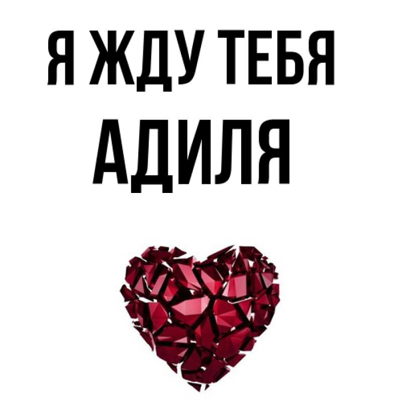 Картинка Я жду тебя, Адиля