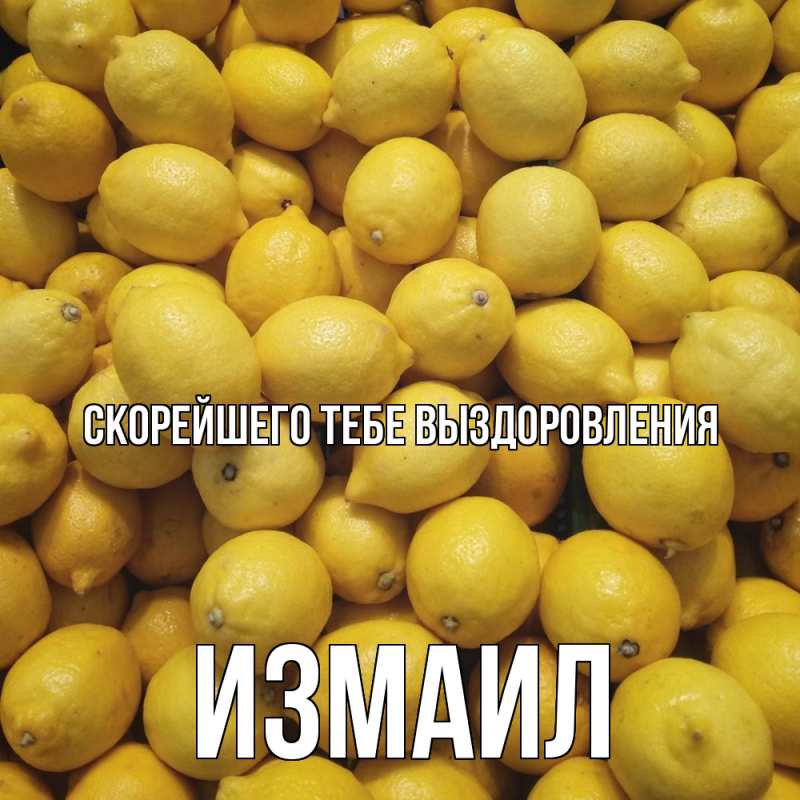 Картинка Скорейшего тебе выздоровления, Измаил