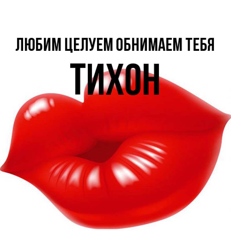 Картинка Любим целуем обнимаем тебя, Тихон