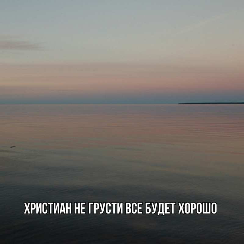 Картинка Не грусти, все будет хорошо, Христиан