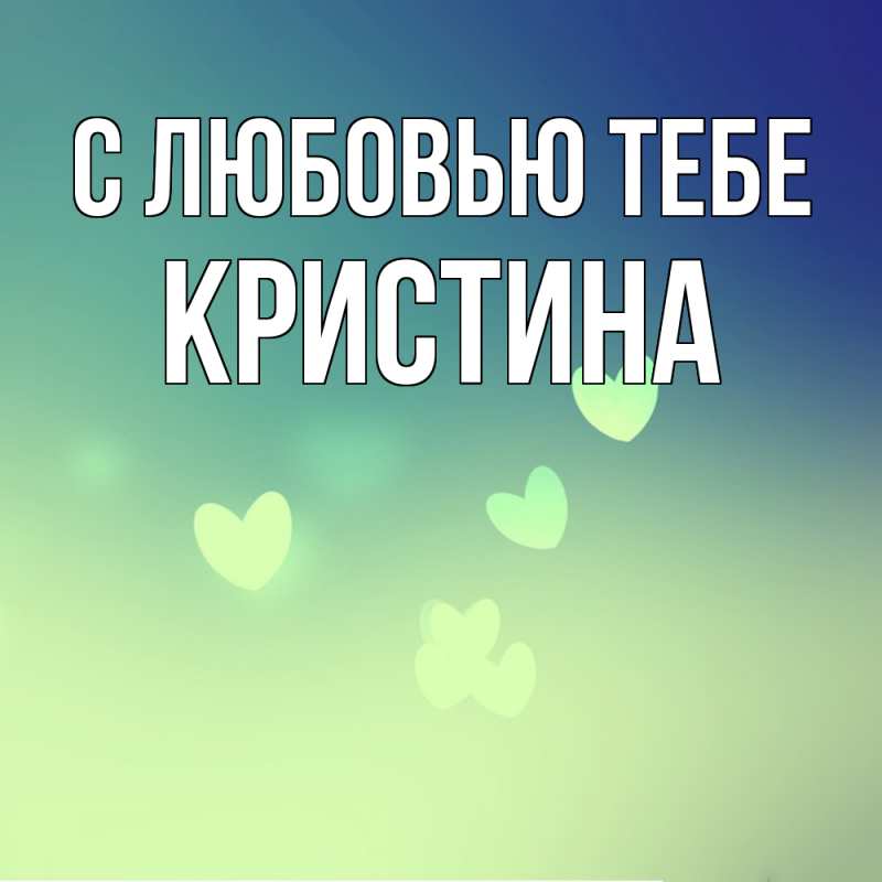 Картинка С любовью тебе, Кристина