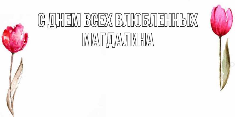 Открытка с именем, Магдалина, С днем всех влюбленных