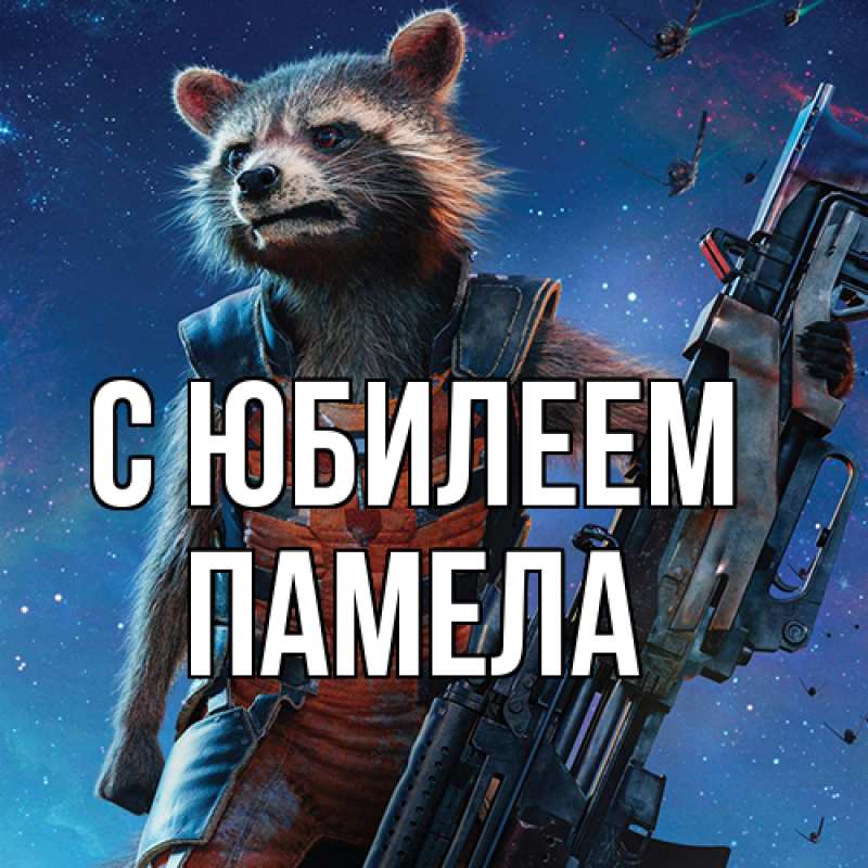 Картинка C юбилеем, Памела