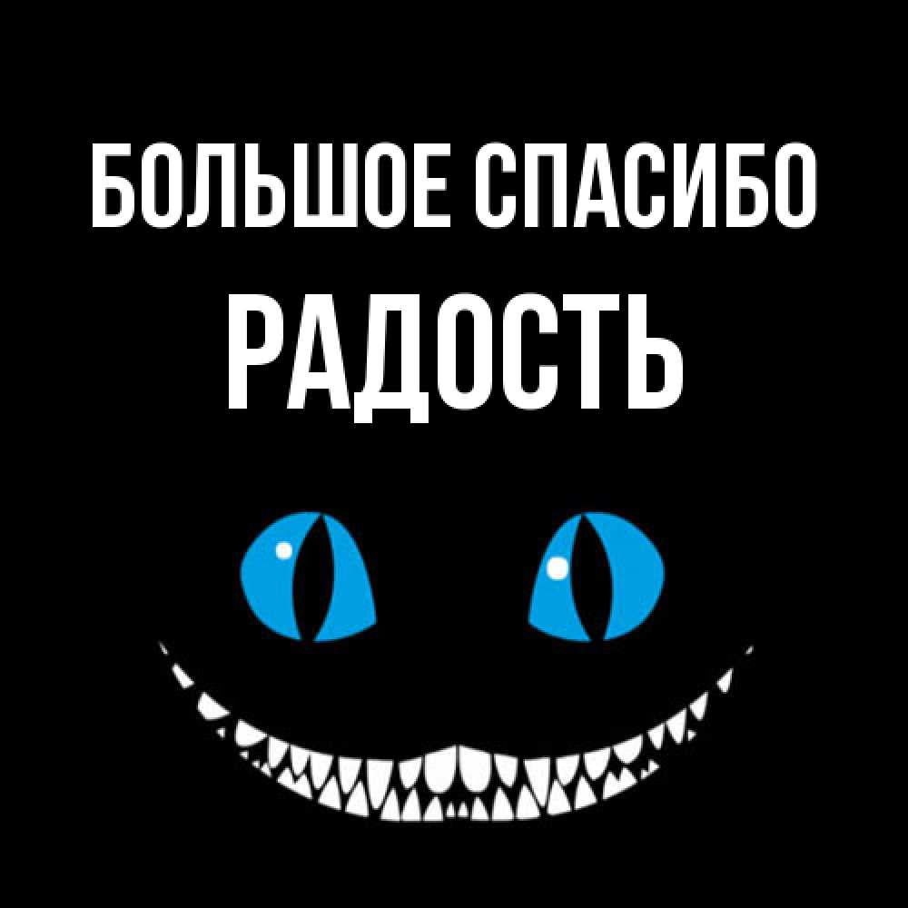 Открытка на каждый день с именем, Радость Большое спасибо благодарю от чеширика Прикольная открытка с пожеланием онлайн скачать бесплатно 