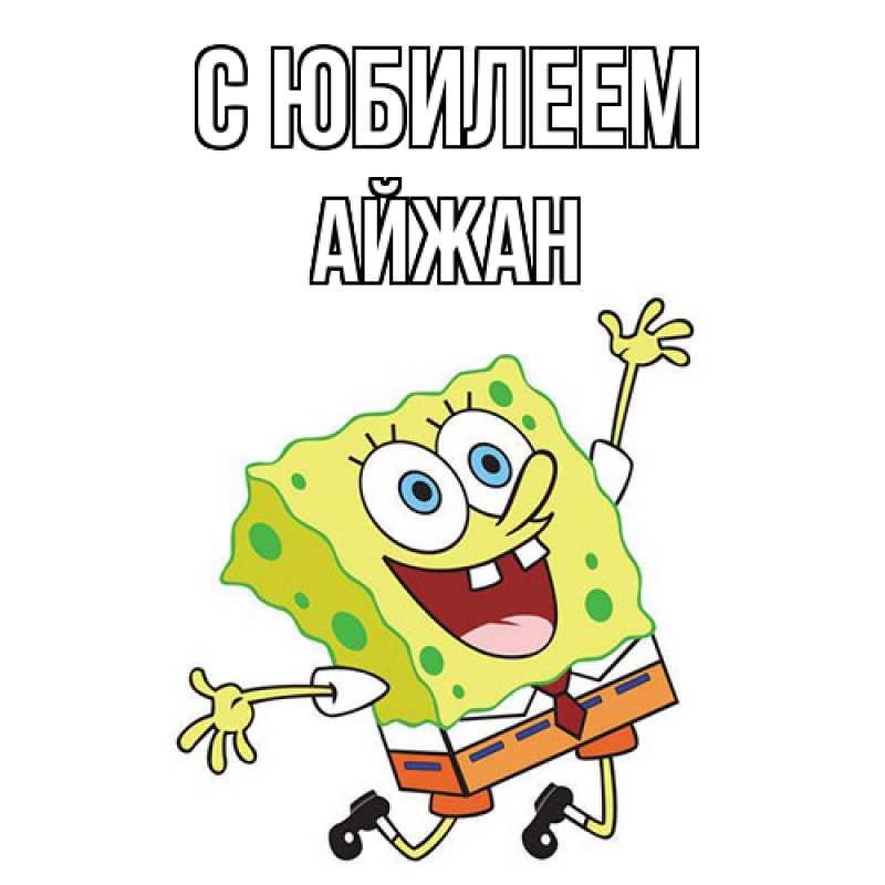 Картинка C юбилеем, Айжан