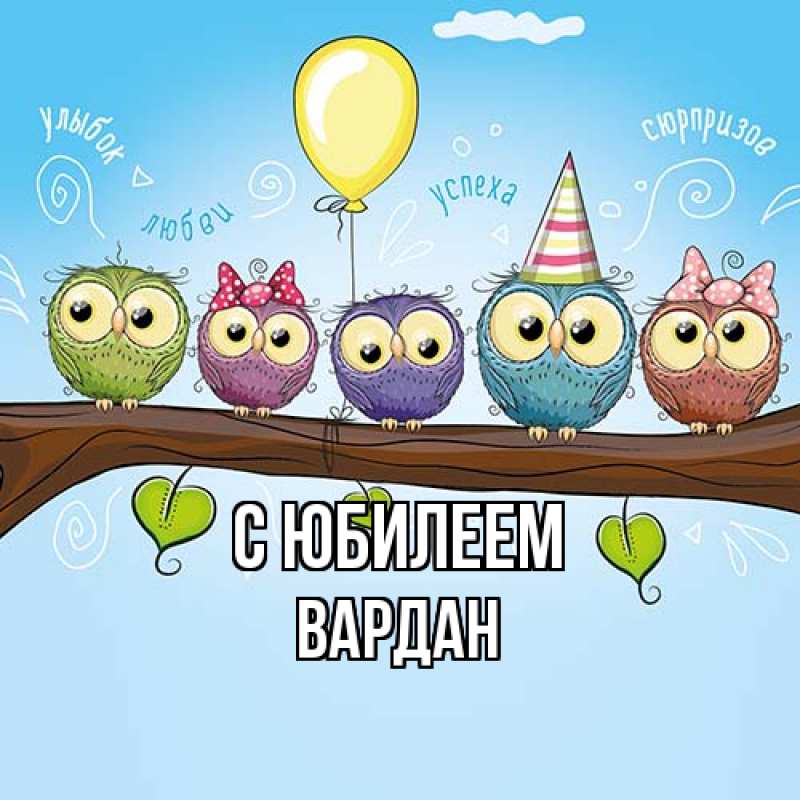 Картинка C юбилеем, Вардан