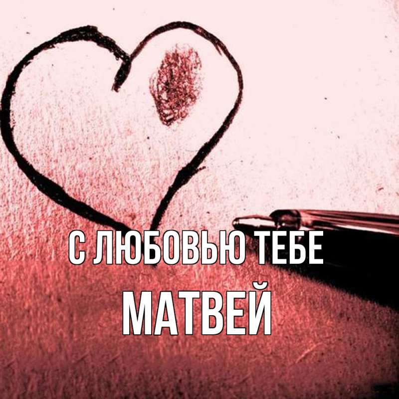 Открытка с именем, Матвей, С любовью тебе