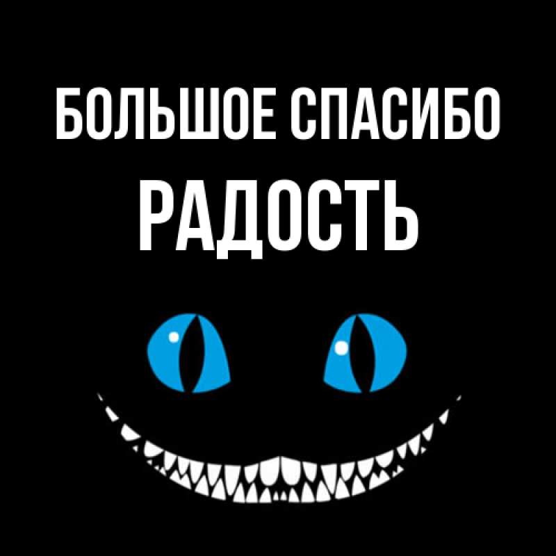 Картинка Большое спасибо, Радость