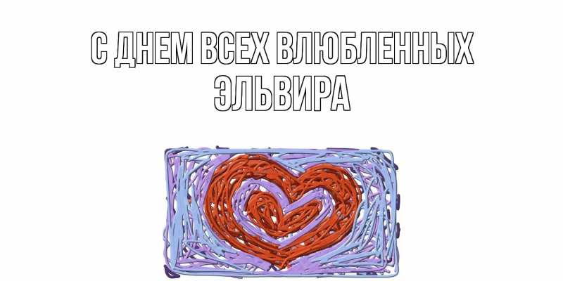Картинка С днем всех влюбленных, Эльвира