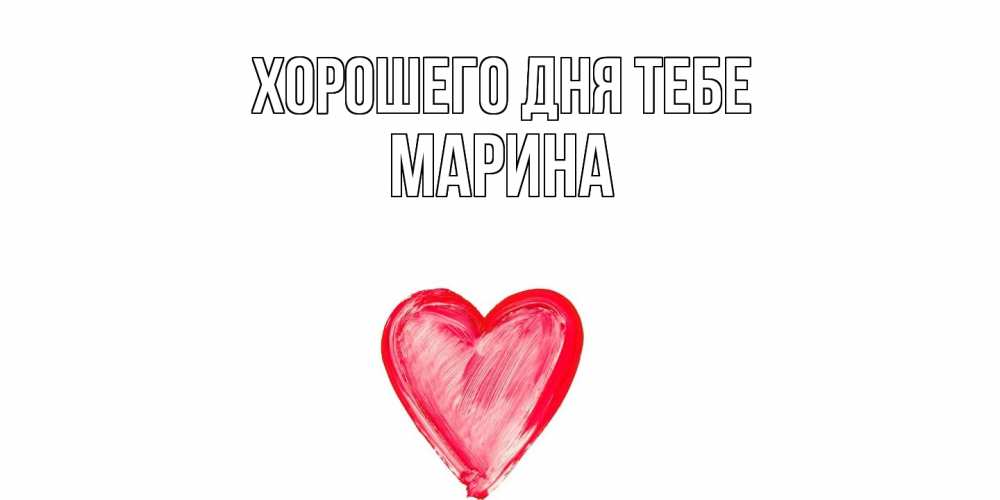 Открытка на каждый день с именем, Марина Хорошего дня тебе прекрасного дня любимой Прикольная открытка с пожеланием онлайн скачать бесплатно 