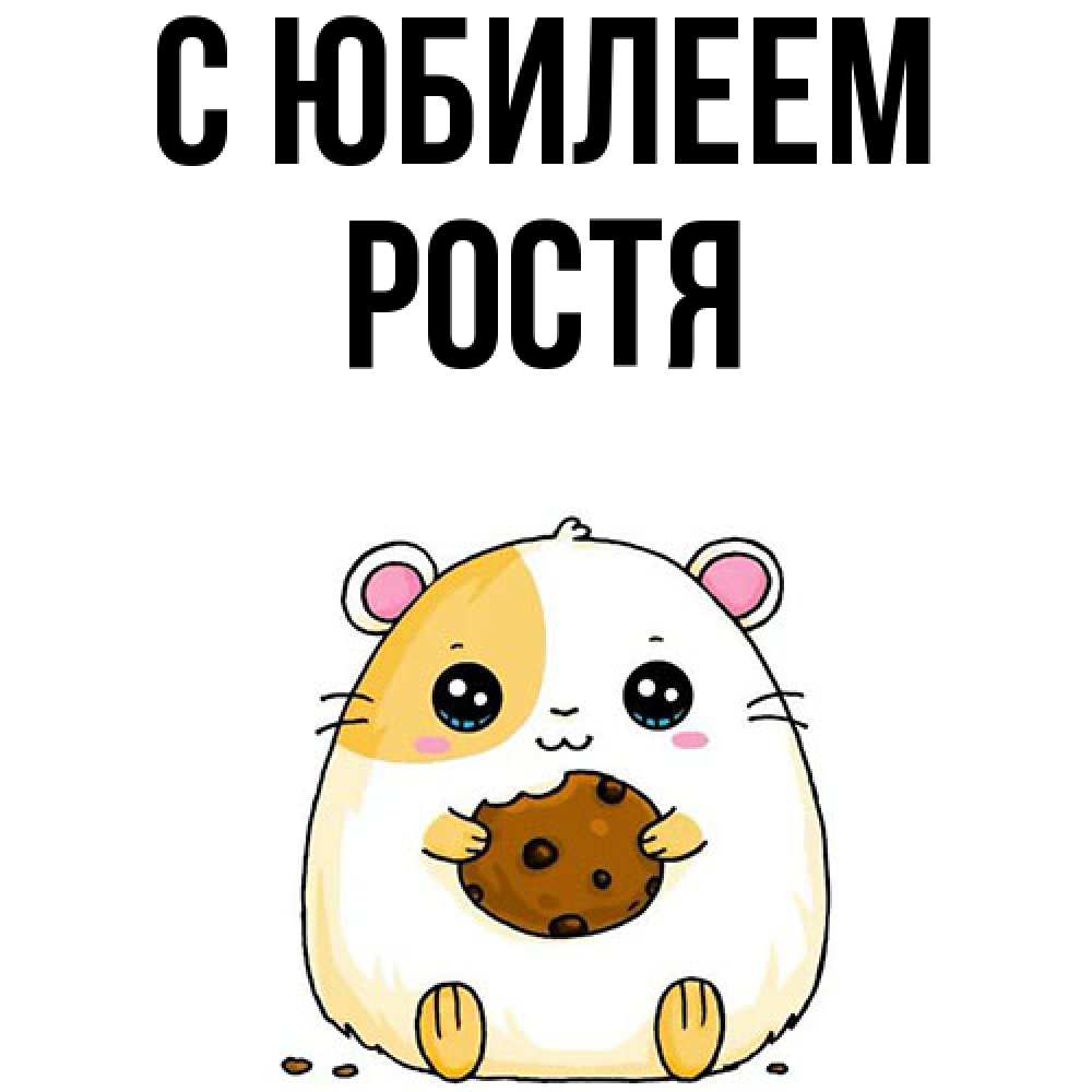 Открытка на каждый день с именем, Ростя C юбилеем с днюхой Прикольная открытка с пожеланием онлайн скачать бесплатно 