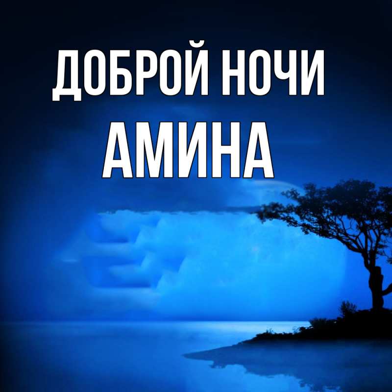 Открытка с именем, Амина, Доброй ночи