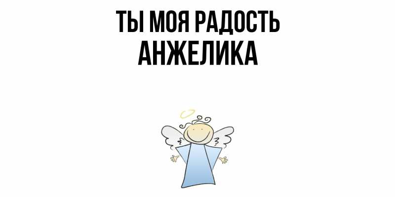 Картинка Ты моя радость, Анжелика