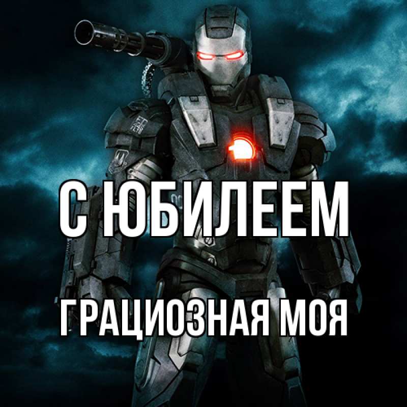 Картинка C юбилеем, Грациозная моя
