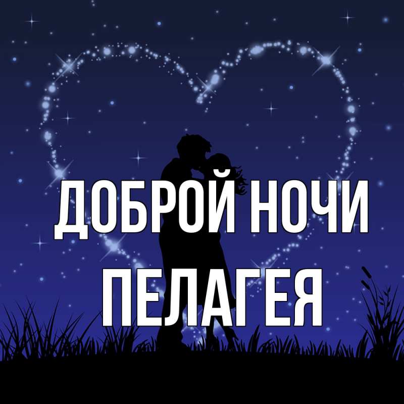 Открытка с именем, Пелагея, Доброй ночи