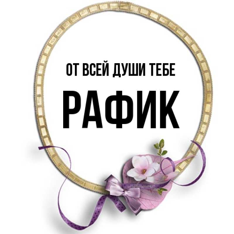 Картинка От всей души тебе, Рафик