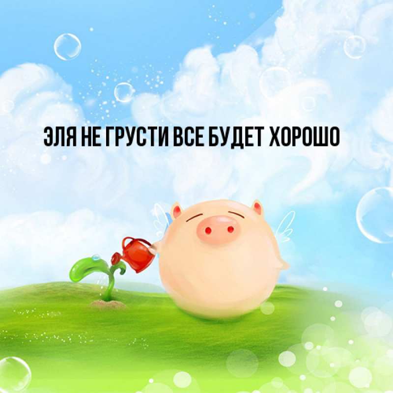 Картинка Не грусти, все будет хорошо, Эля
