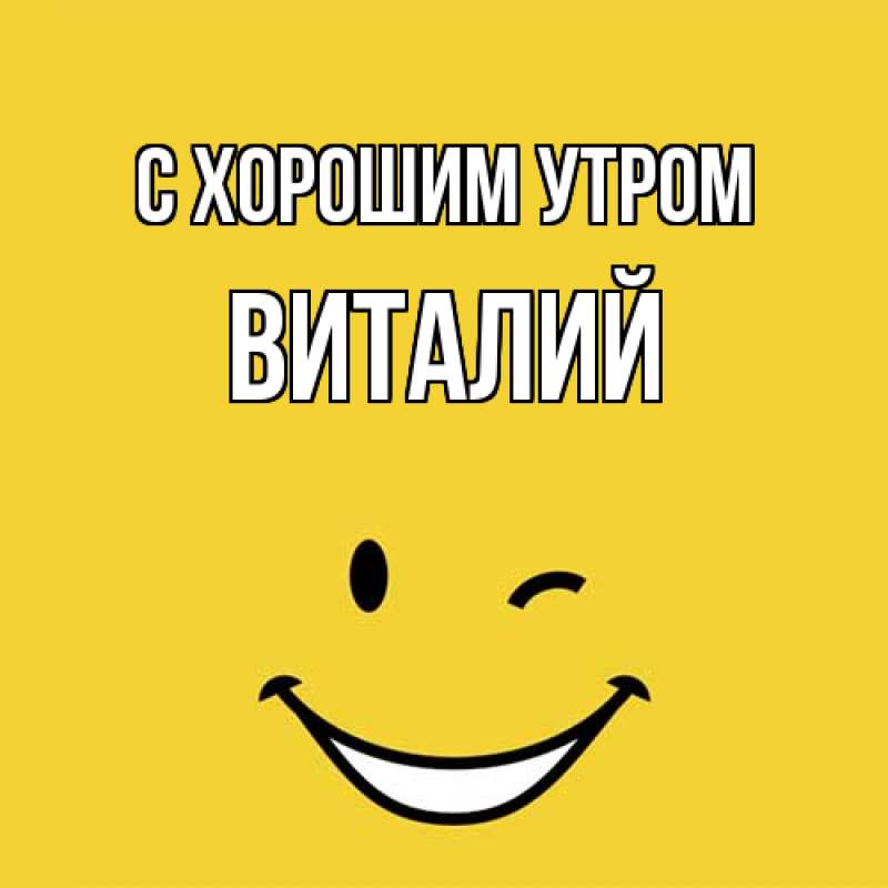Картинка С хорошим утром, Виталий