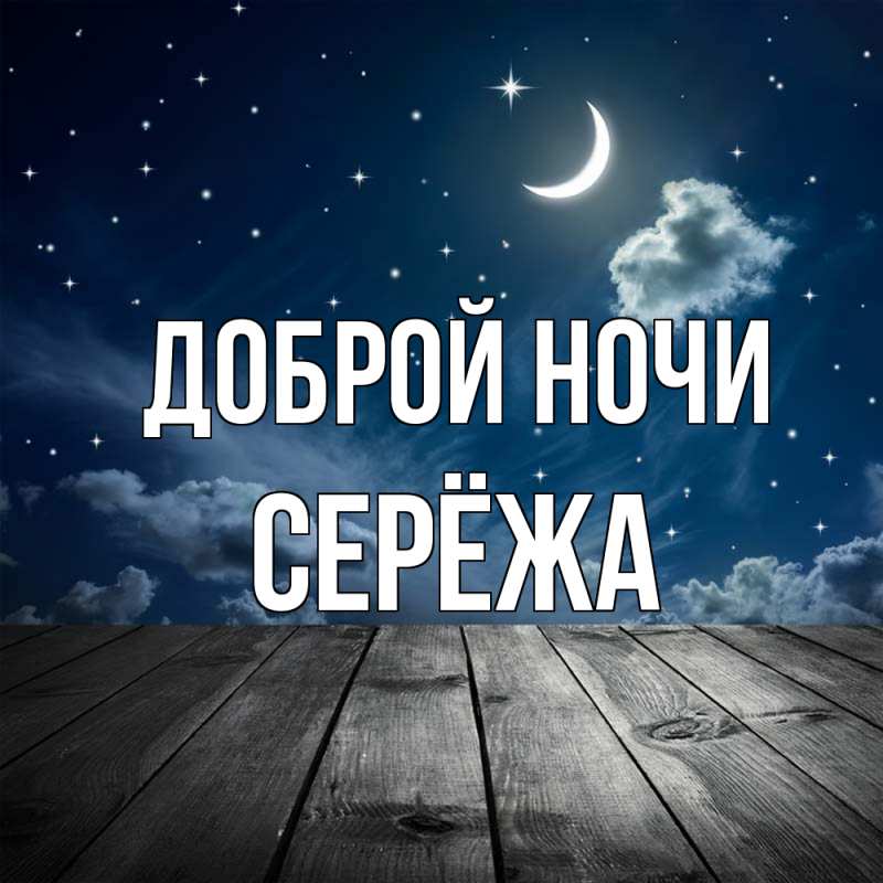 Картинка Доброй ночи, Серёжа