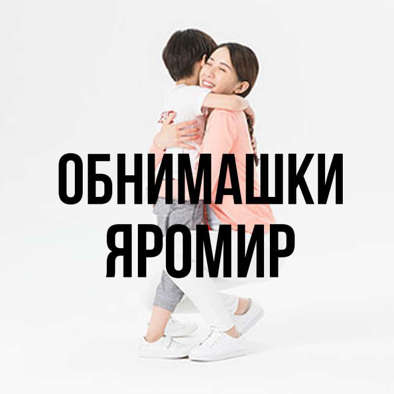 Открытка с именем, Яромир, Обнимашки