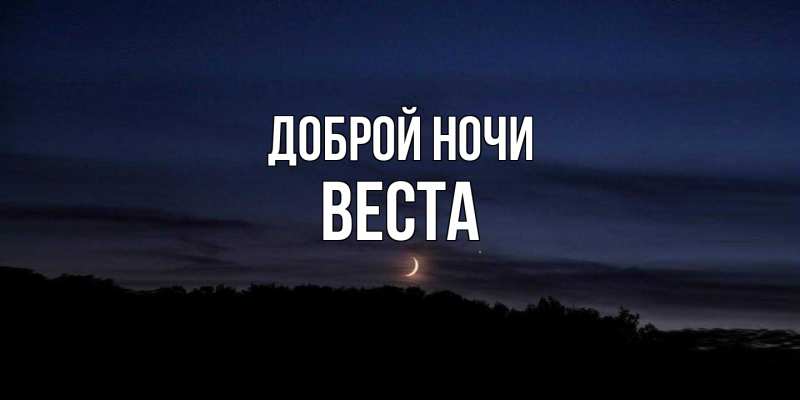 Картинка Доброй ночи, Веста