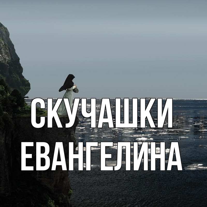 Картинка Скучашки, Евангелина