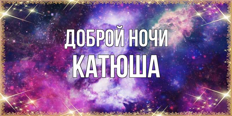 Открытка с именем, Катюша, Доброй ночи