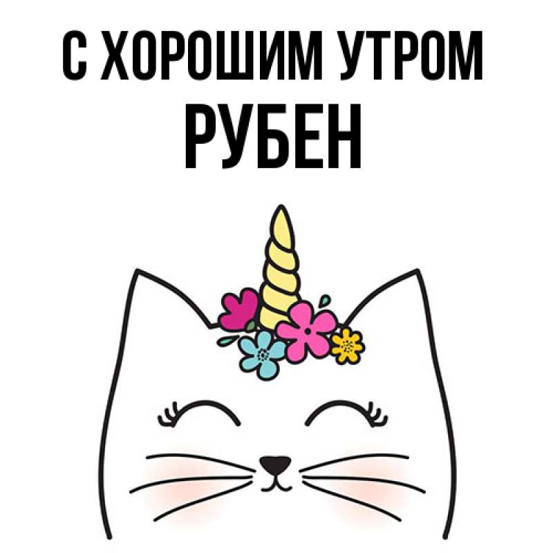 Картинка С хорошим утром, Рубен