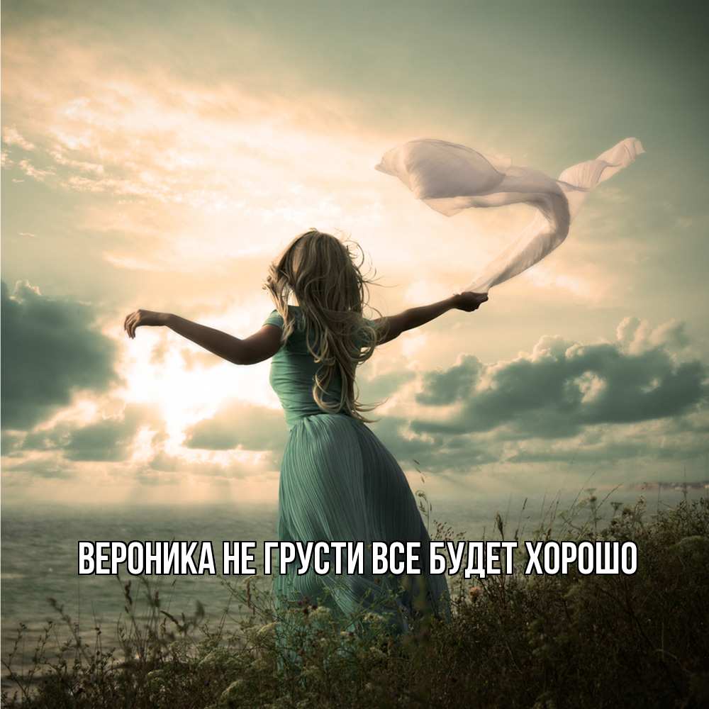 Открытка на каждый день с именем, Вероника Не грусти все будет хорошо красивая девушка  в платье Прикольная открытка с пожеланием онлайн скачать бесплатно 
