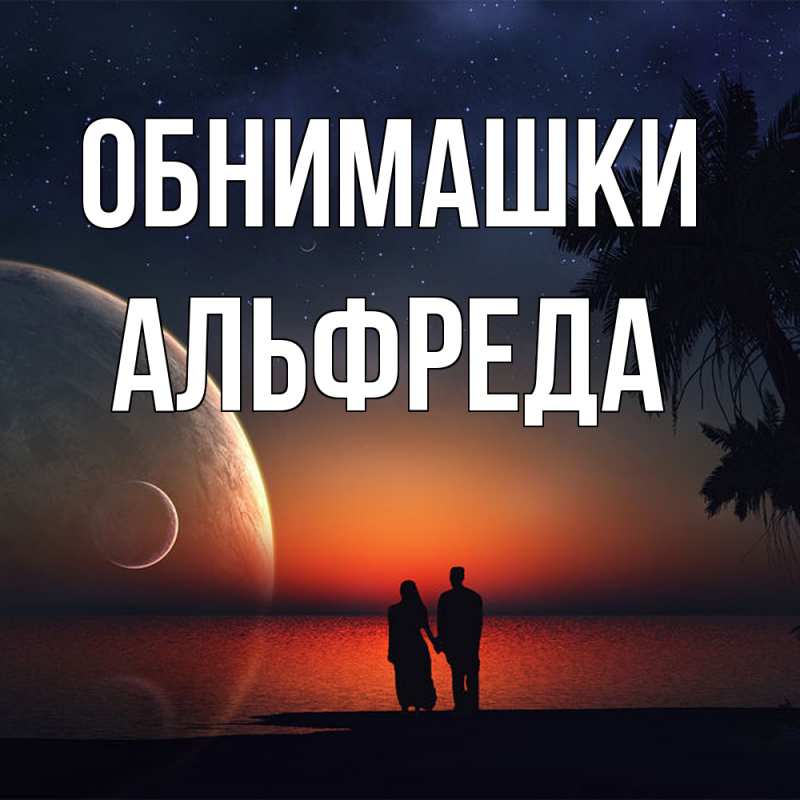 Картинка Обнимашки, Альфреда