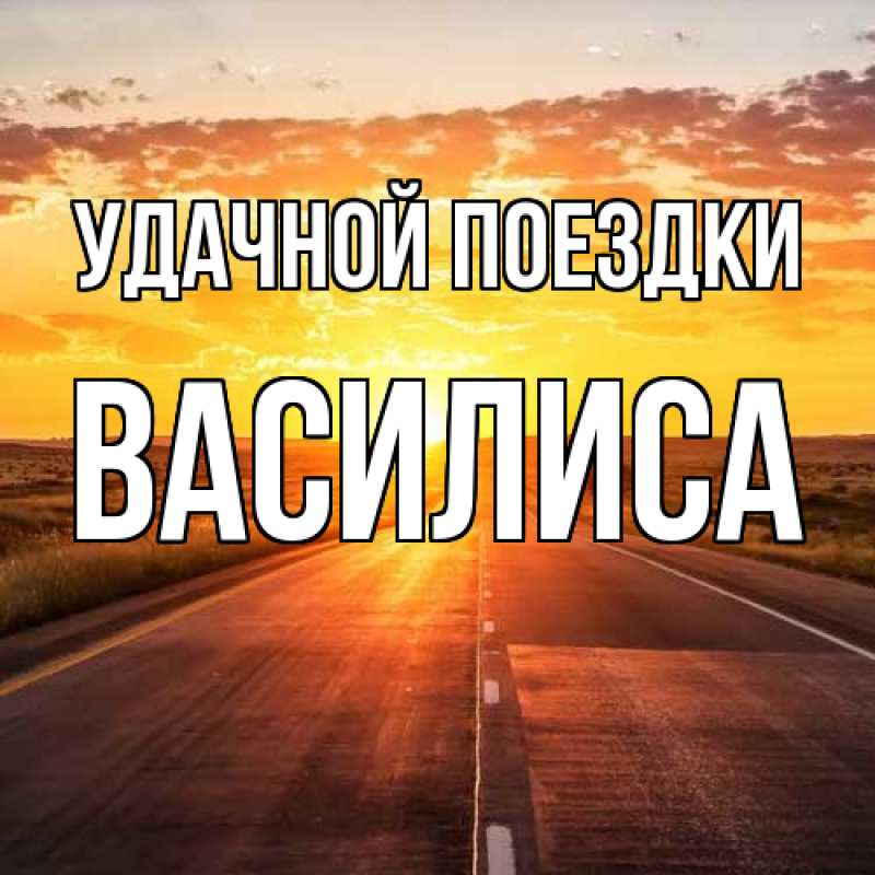 Картинка Удачной поездки, Василиса