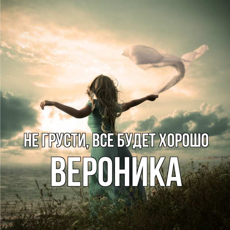 Картинка Не грусти, все будет хорошо, Вероника