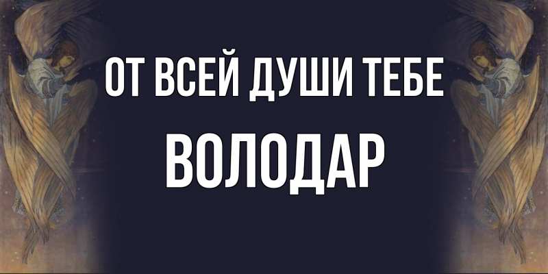 Картинка От всей души тебе, Володар
