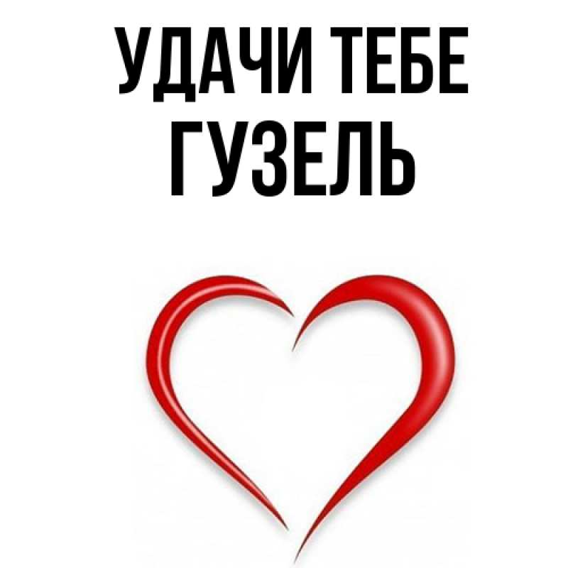 Открытка с именем, Гузель, Удачи тебе