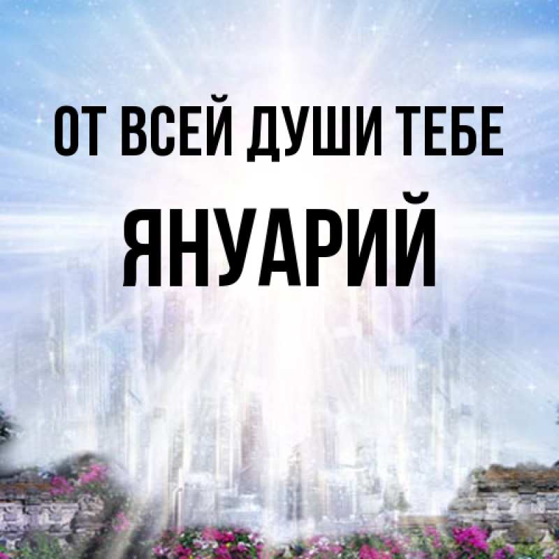 Открытка с именем, Януарий, От всей души тебе