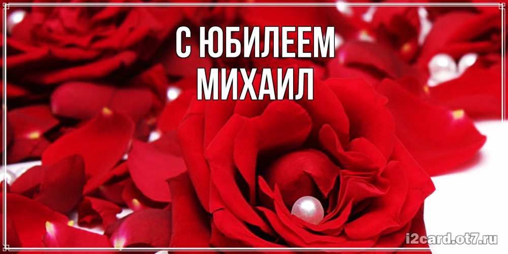 Открытка на каждый день с именем, Михаил C юбилеем роза с жемчужиной на открытке для любимых Прикольная открытка с пожеланием онлайн скачать бесплатно 