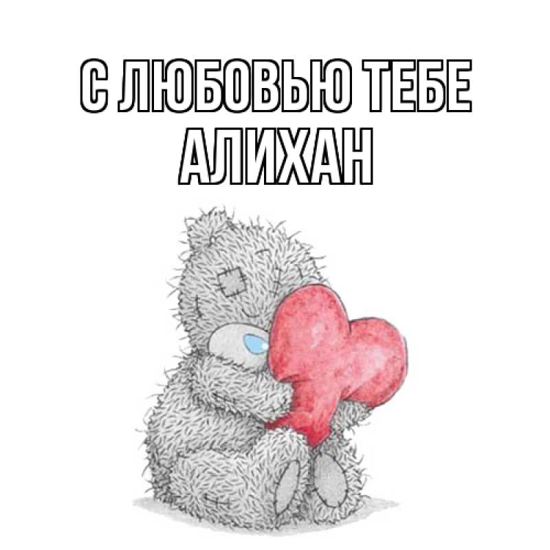 Картинка С любовью тебе, Алихан
