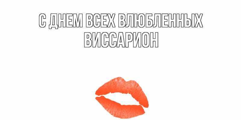 Картинка С днем всех влюбленных, Виссарион