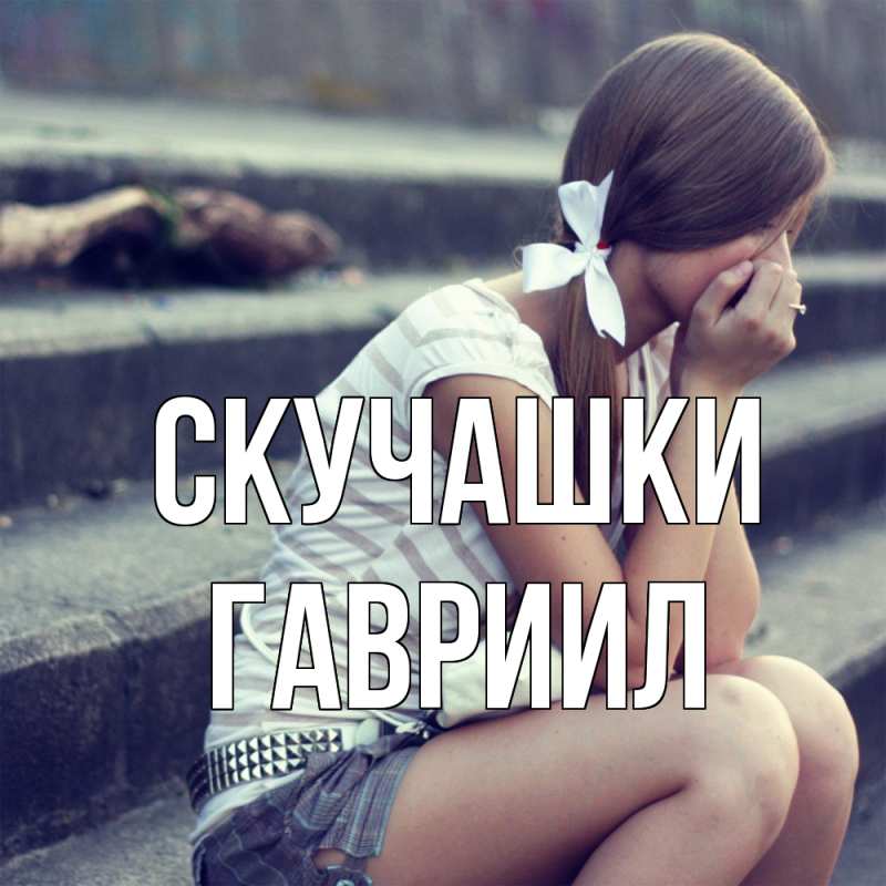 Картинка Скучашки, Гавриил