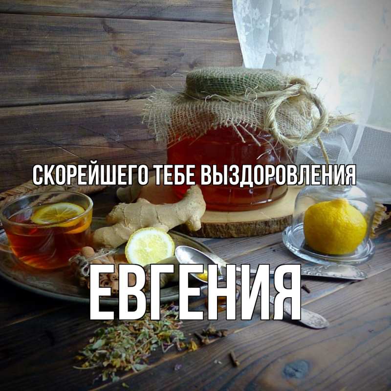 Картинка Скорейшего тебе выздоровления, Евгения