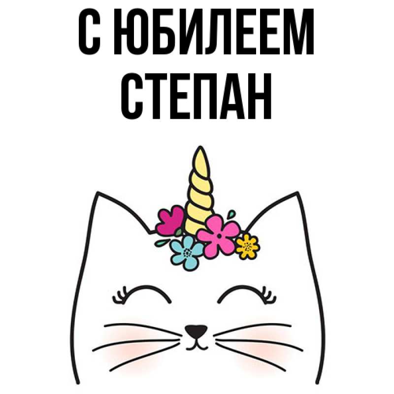 Картинка C юбилеем, Степан